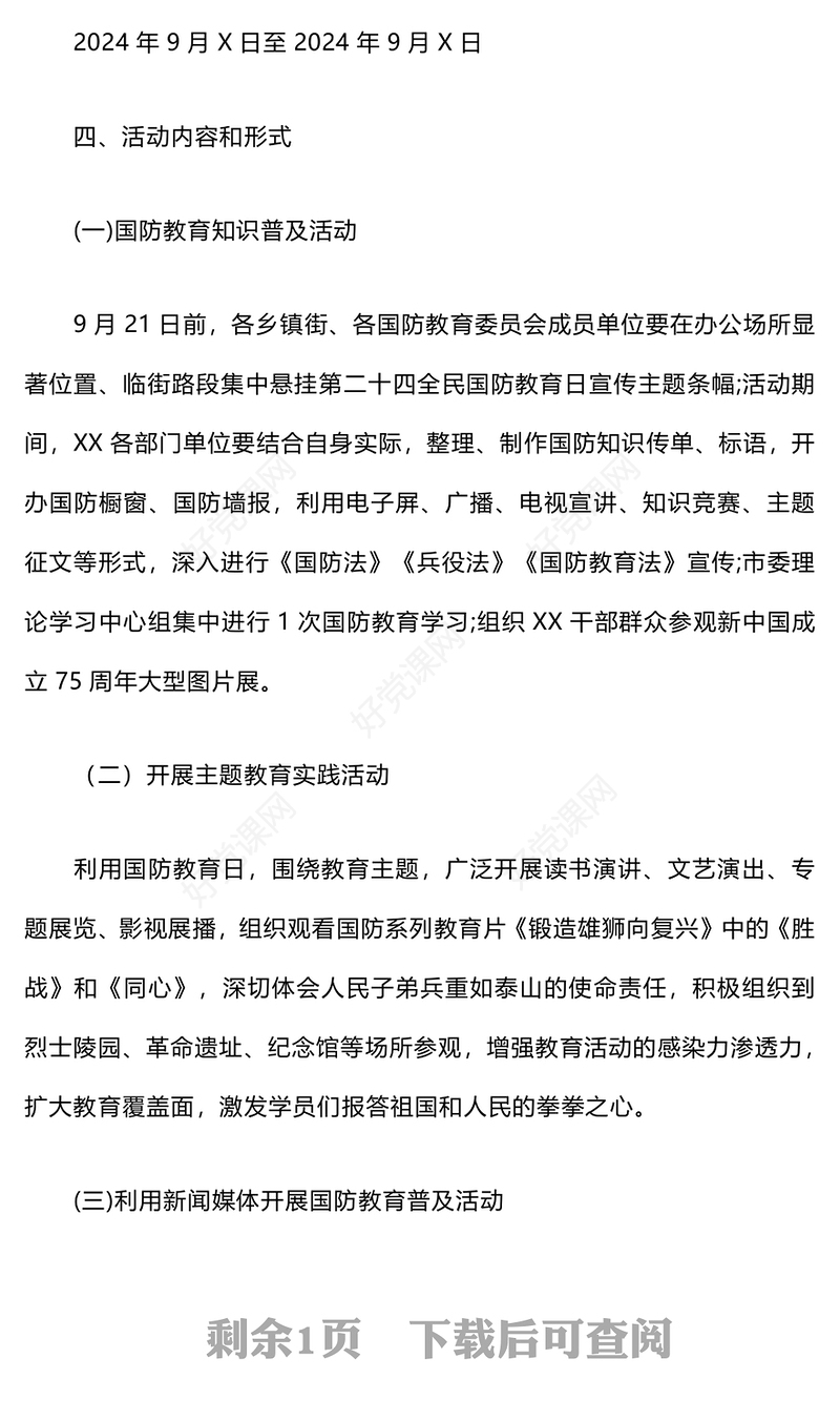 “强国有我·爱我国防”教育实践活动记录范文