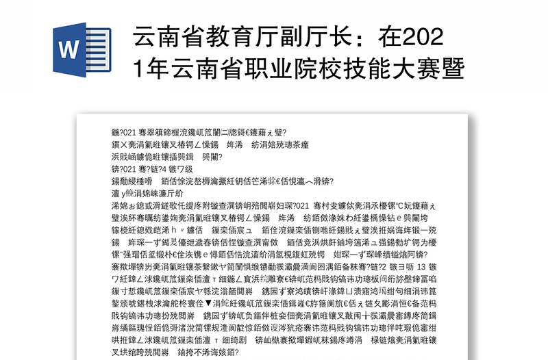 云南省教育厅副厅长：在2021年云南省职业院校技能大赛暨职业教育活动周启动仪式上的讲话