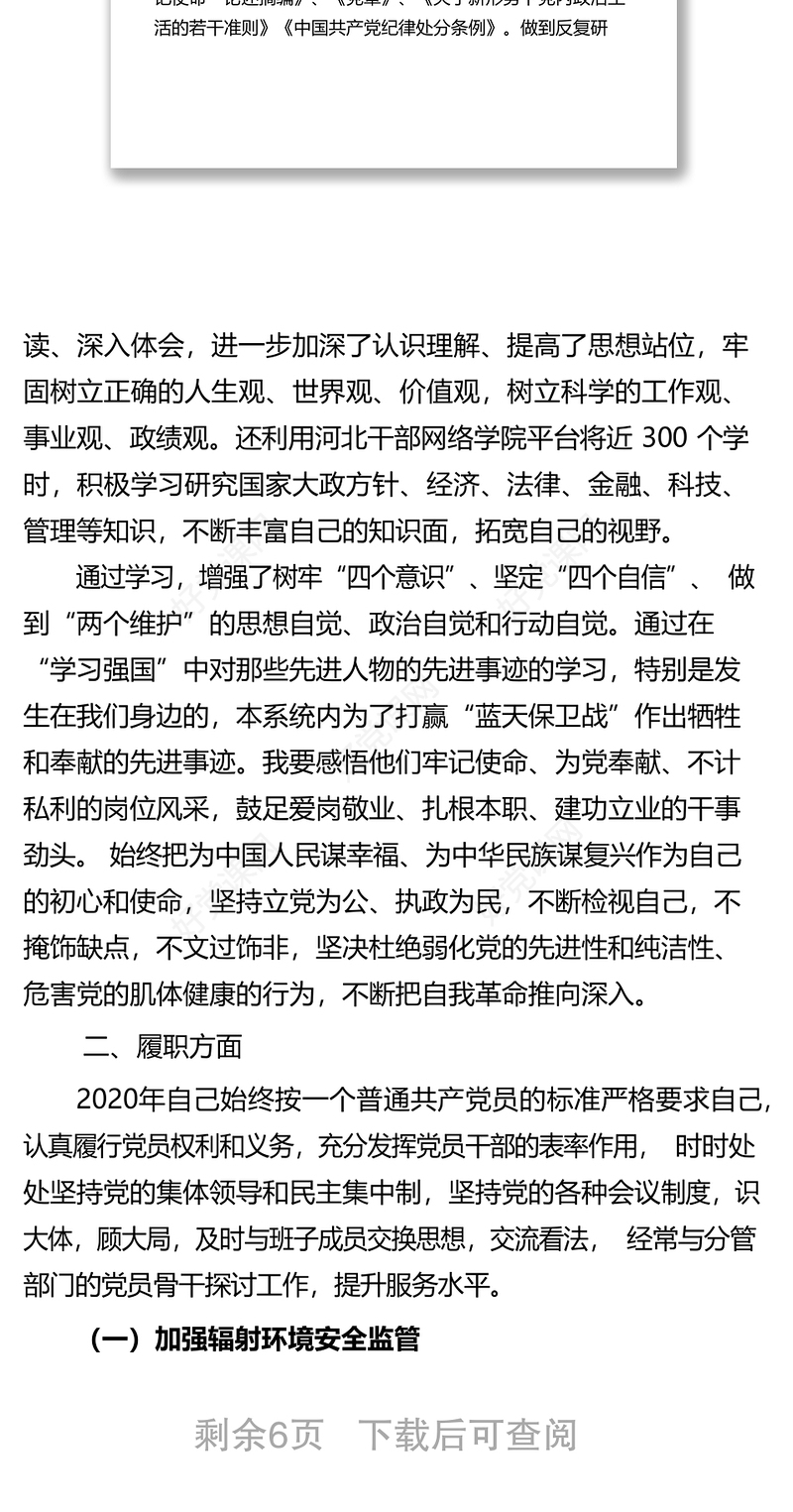 2020年述学述职述廉述法报告个人