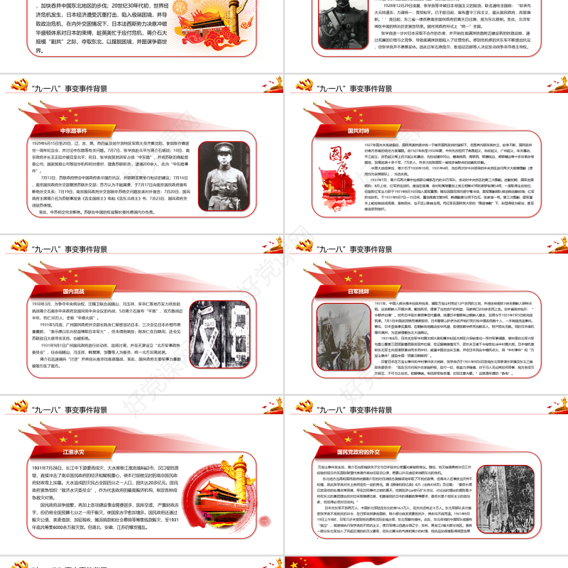 纪念九一八事变勿忘国耻宣传党课PPT模板