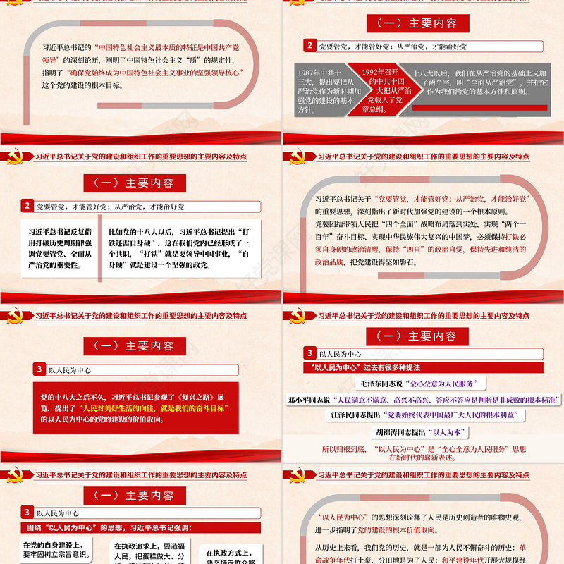 2021关于党的建设和组织工作的重要思想PPT推进党的建设向纵深发展党政党建党课模板下载