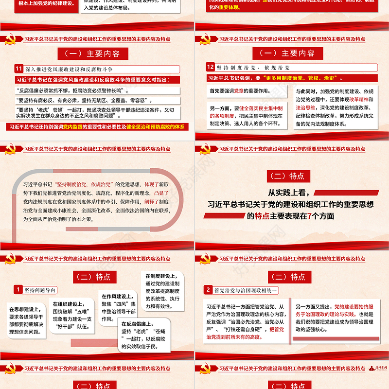 2021关于党的建设和组织工作的重要思想PPT推进党的建设向纵深发展党政党建党课模板下载