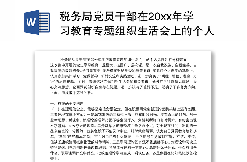 税务局党员干部在20xx年学习教育专题组织生活会上的个人党性分析材料范文