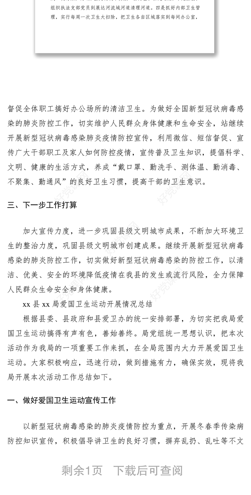 2021爱国卫生运动工作总结（2篇）（xx局）