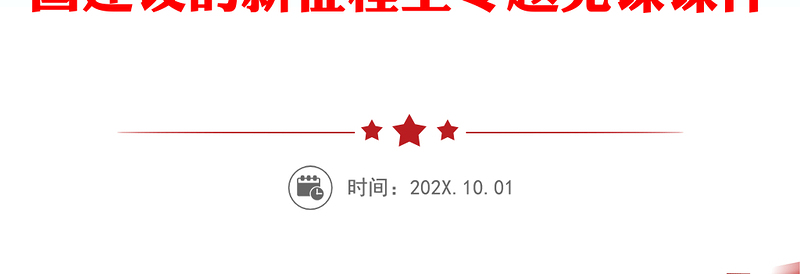 落实立德树人根本任务答好“教育强国PPT简洁大气风扎实推动教育强国建设的新征程上专题党课课件模板(讲稿)