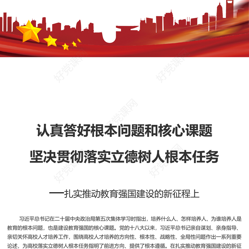 落实立德树人根本任务答好“教育强国PPT简洁大气风扎实推动教育强国建设的新征程上专题党课课件模板(讲稿)