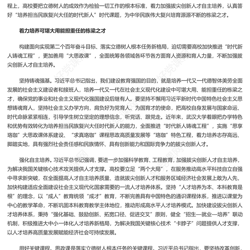 落实立德树人根本任务答好“教育强国PPT简洁大气风扎实推动教育强国建设的新征程上专题党课课件模板(讲稿)