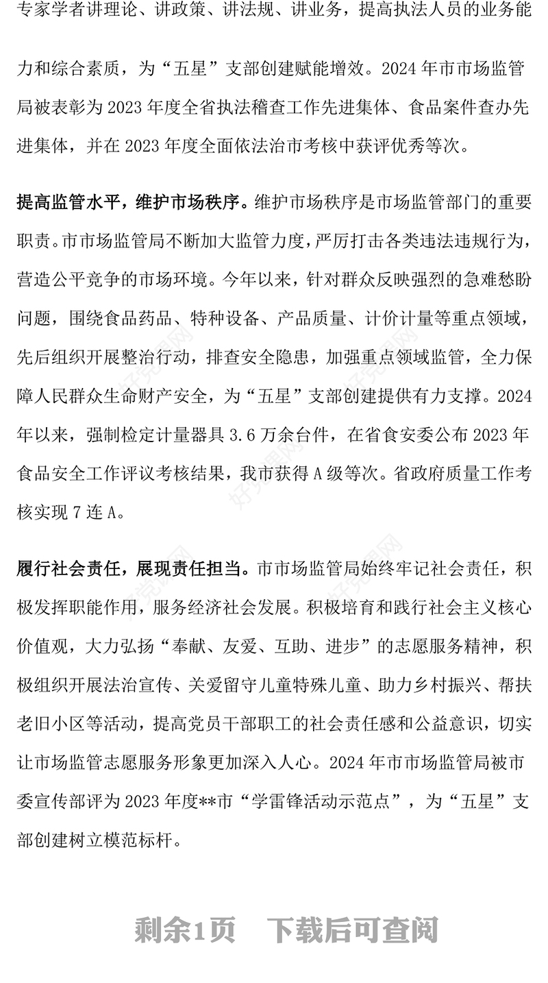 在2024年市直机关“五星”支部创建工作推进会上的汇报下载发言