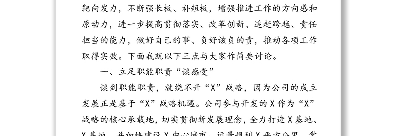 学习贯彻企业家座谈会精神“勇创新担责任抓机遇促发展”大讨论活动讲话稿