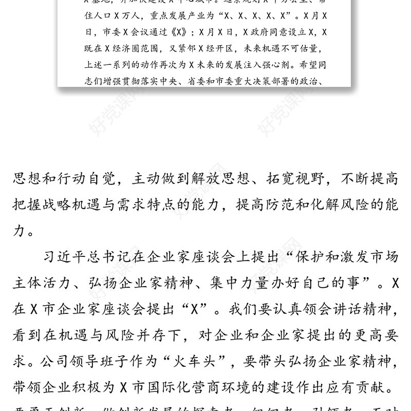 学习贯彻企业家座谈会精神“勇创新担责任抓机遇促发展”大讨论活动讲话稿