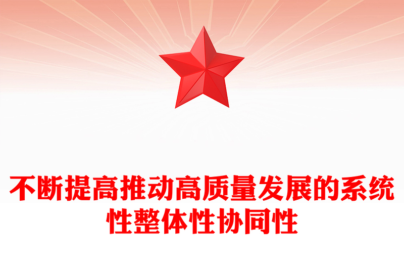 红色精美不断提高推动高质量发展的系统性整体性协同性PPT总书记重要论述课件(讲稿)