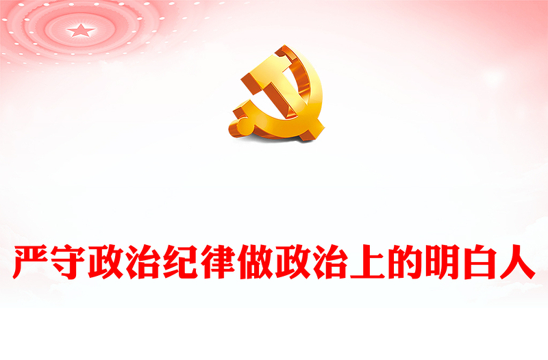 红色精美严守政治纪律做政治上的明白人思想教育党课PPT课件(讲稿)