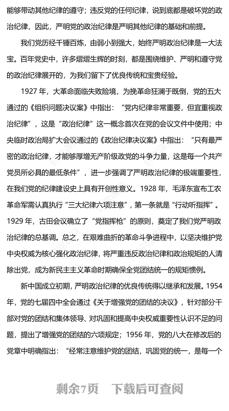 红色精美严守政治纪律做政治上的明白人思想教育党课PPT课件(讲稿)