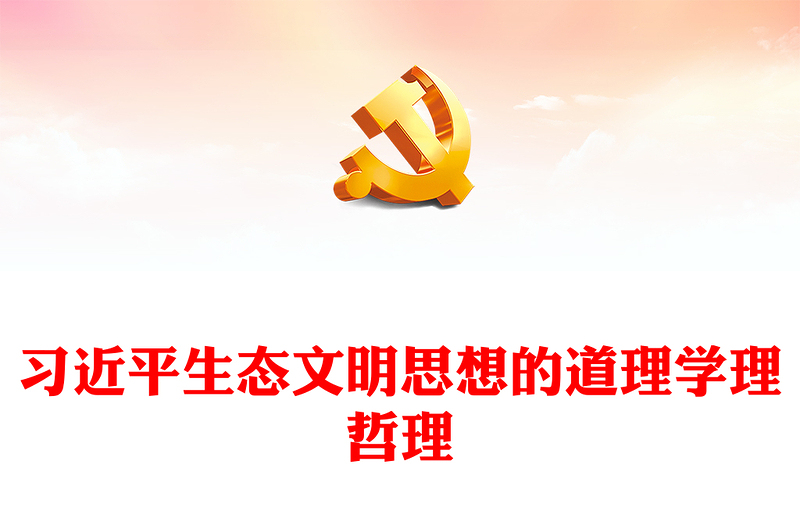 深刻理解习近平生态文明思想“三理”ppt大气精美习近平生态文明思想专题党课(讲稿)