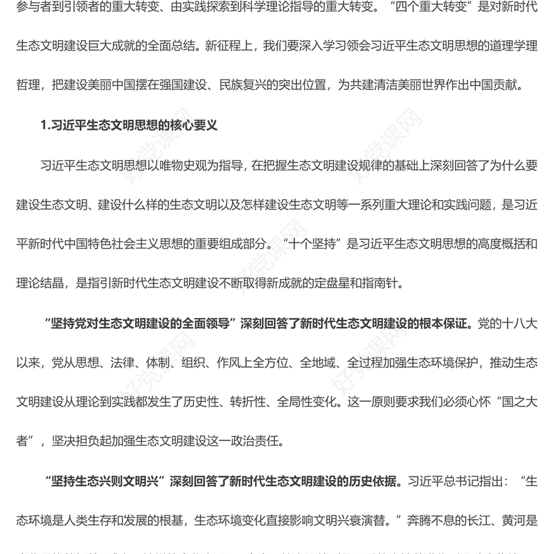 深刻理解习近平生态文明思想“三理”ppt大气精美习近平生态文明思想专题党课(讲稿)