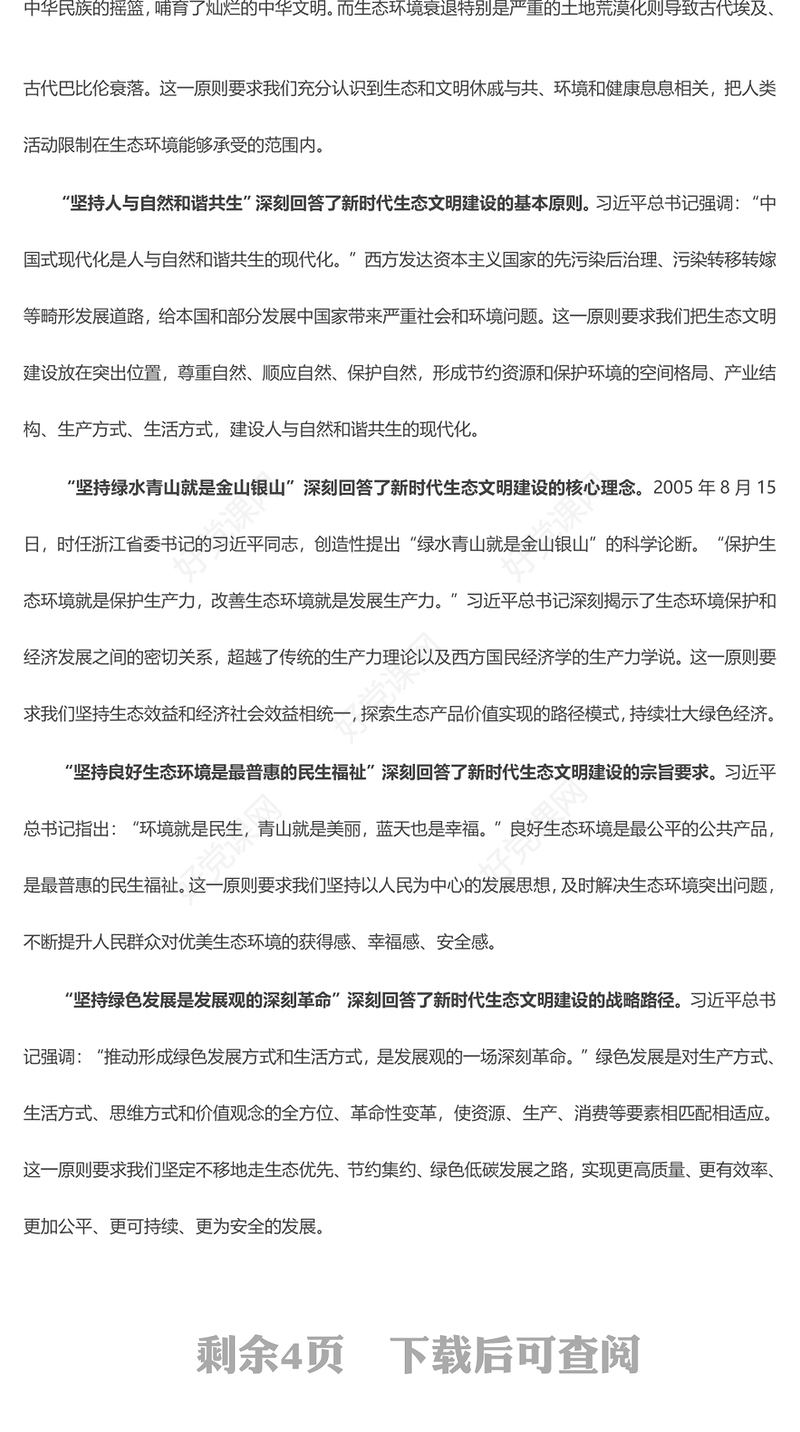 深刻理解习近平生态文明思想“三理”ppt大气精美习近平生态文明思想专题党课(讲稿)