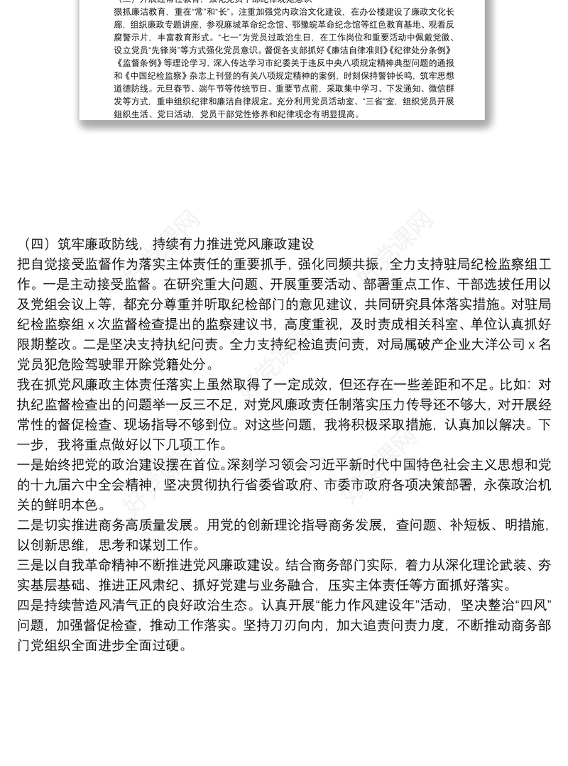 局党组书记落实党风廉政建设责任制述职报告