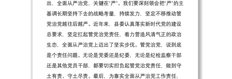 在全县全面从严治党形势研判会上的总结讲话