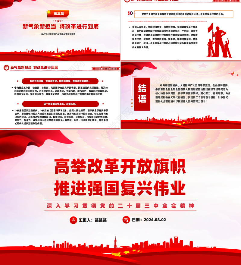 高举改革旗帜奋力谱写新篇PPT深入学习贯彻党的二十届三中全会精神课件