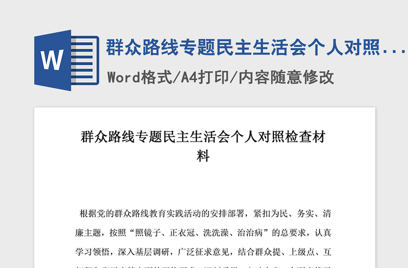 2021年群众路线专题民主生活会个人对照检查材料