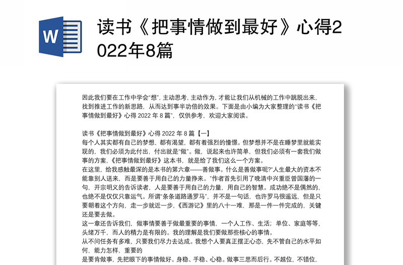 读书《把事情做到最好》心得2022年8篇