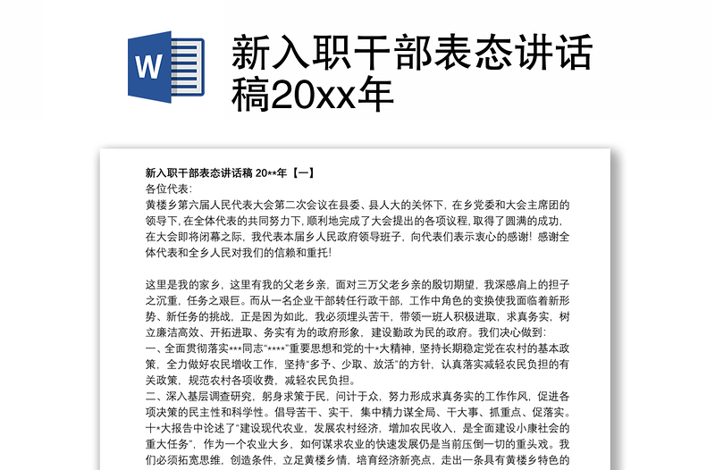 2021新入职干部表态讲话稿20xx年