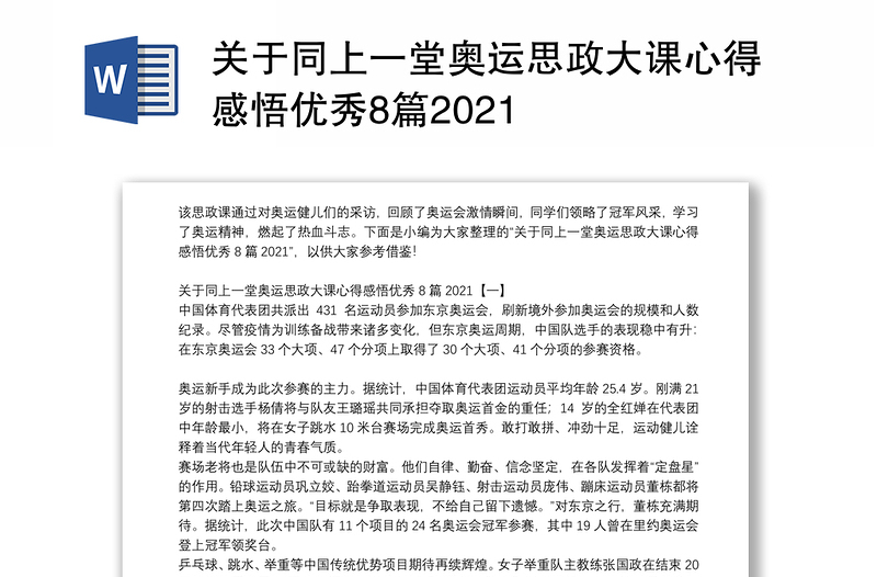 关于同上一堂奥运思政大课心得感悟优秀8篇2021