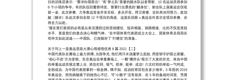 关于同上一堂奥运思政大课心得感悟优秀8篇2021