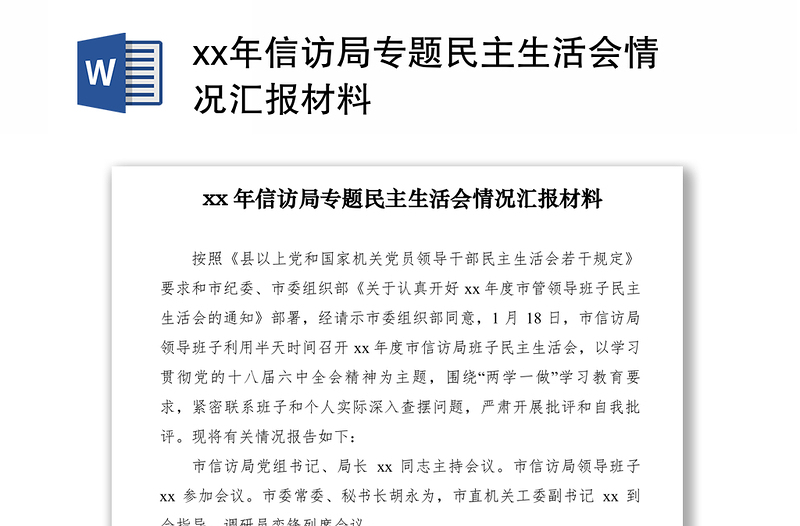 2021xx年信访局专题民主生活会情况汇报材料