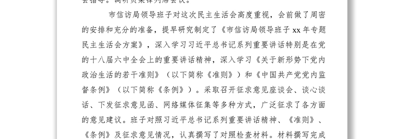 2021xx年信访局专题民主生活会情况汇报材料