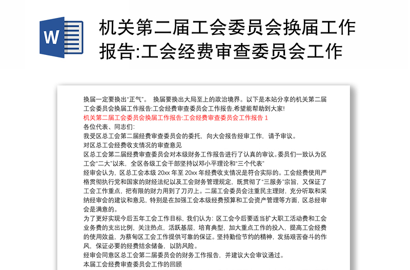 机关第二届工会委员会换届工作报告:工会经费审查委员会工作报告3篇