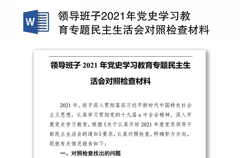 领导班子2021年党史学习教育专题民主生活会对照检查材料