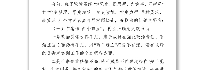 领导班子2021年党史学习教育专题民主生活会对照检查材料