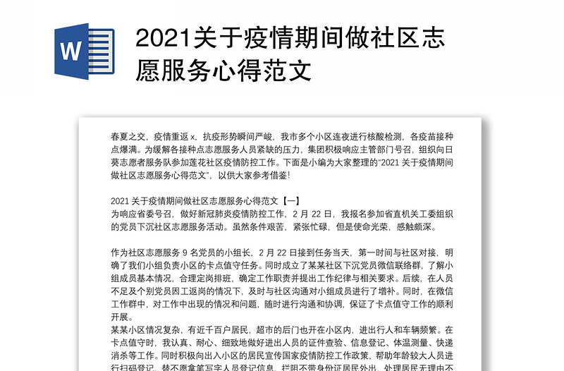 2021关于疫情期间做社区志愿服务心得范文