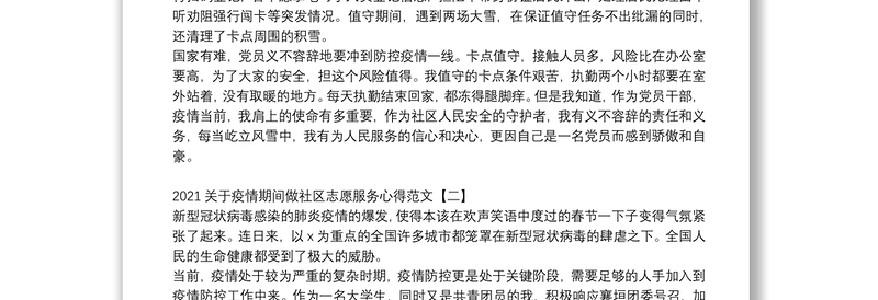 2021关于疫情期间做社区志愿服务心得范文