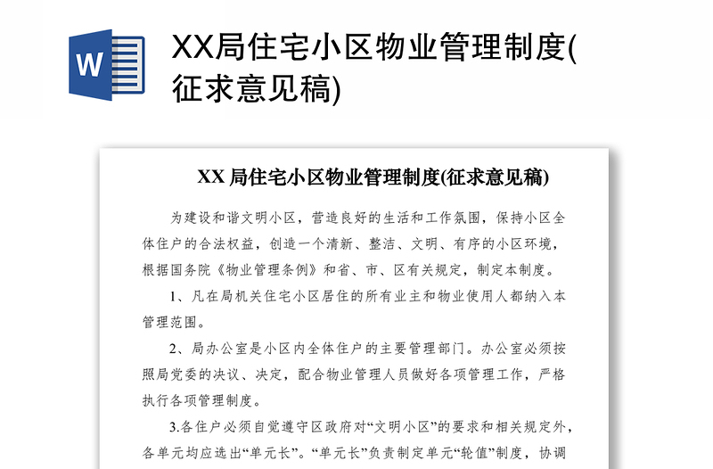 2021XX局住宅小区物业管理制度(征求意见稿)