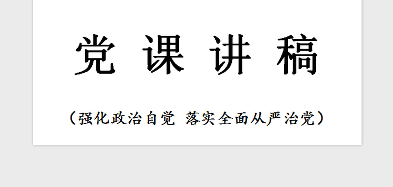 2021年党课—落实全面从严治党