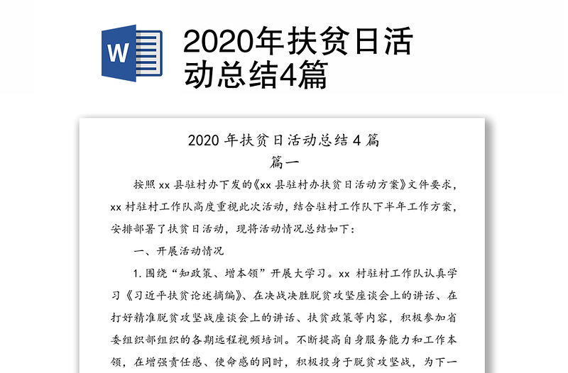 2020年扶贫日活动总结4篇