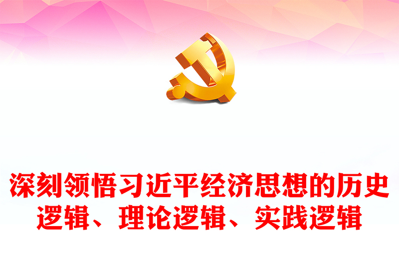 2022深刻领悟习近平经济思想的历史逻辑、理论逻辑、实践逻辑PPT党建风基层党委党支部干部学习教育专题党课课件(讲稿)