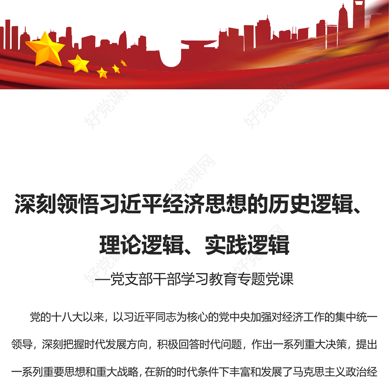 2022深刻领悟习近平经济思想的历史逻辑、理论逻辑、实践逻辑PPT党建风基层党委党支部干部学习教育专题党课课件(讲稿)