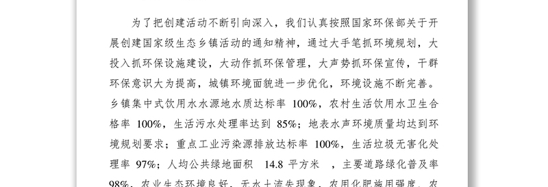 2021【典型经验】乡镇生态环保大会经验交流材料