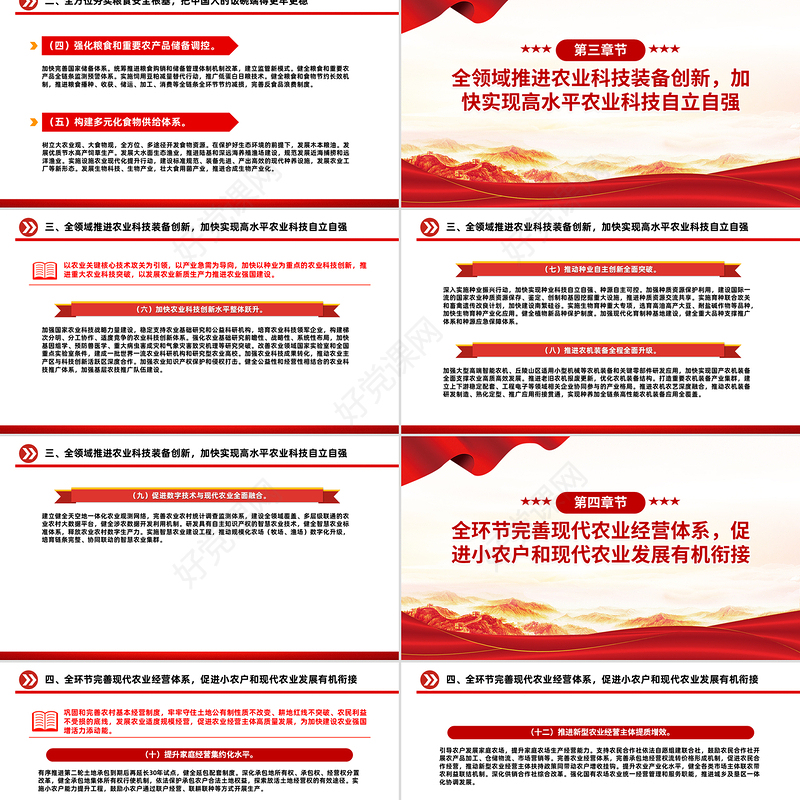 红色精美《加快建设农业强国规划（2024－2035年）》PPT课件