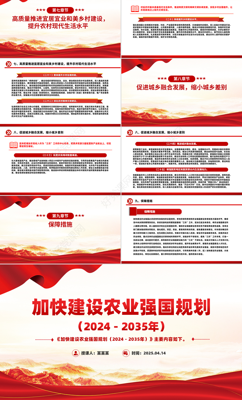 红色精美《加快建设农业强国规划（2024－2035年）》PPT课件