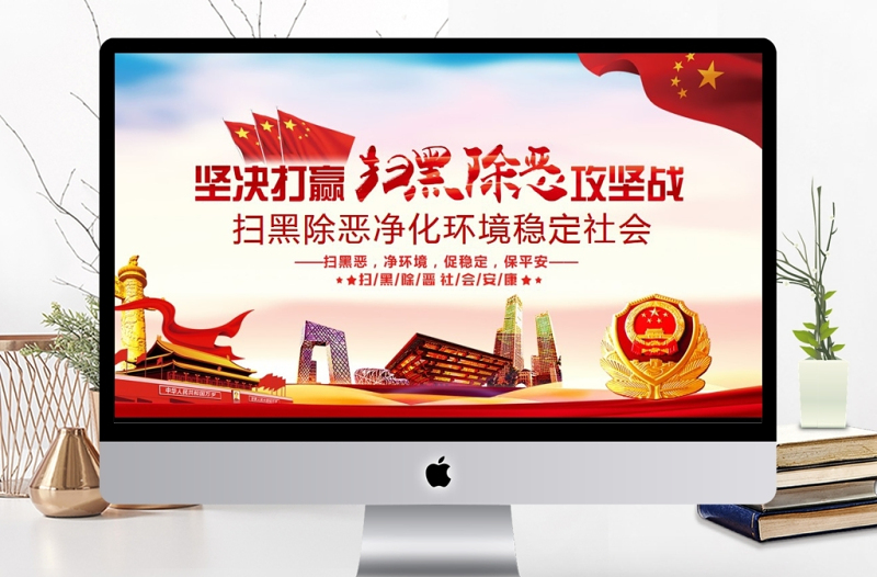扫黑除恶净化环境动态PPT