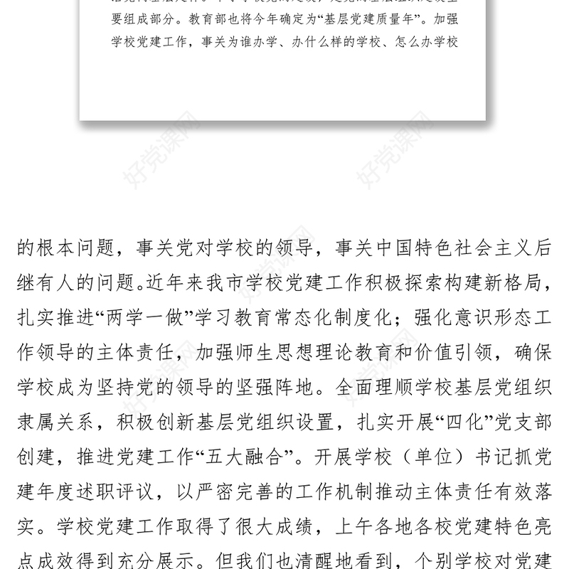 在全市学校党建工作现场推进会上的讲话公文范文