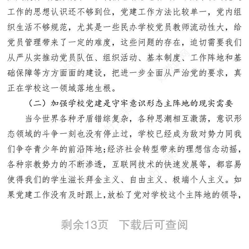 在全市学校党建工作现场推进会上的讲话公文范文