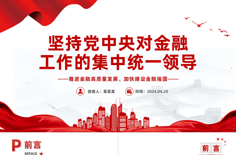 2024坚持党中央对金融工作的集中统一领导推进金融高质量发展PPT课件