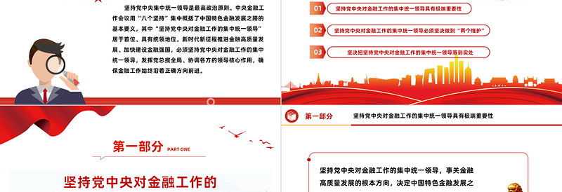 2024坚持党中央对金融工作的集中统一领导推进金融高质量发展PPT课件