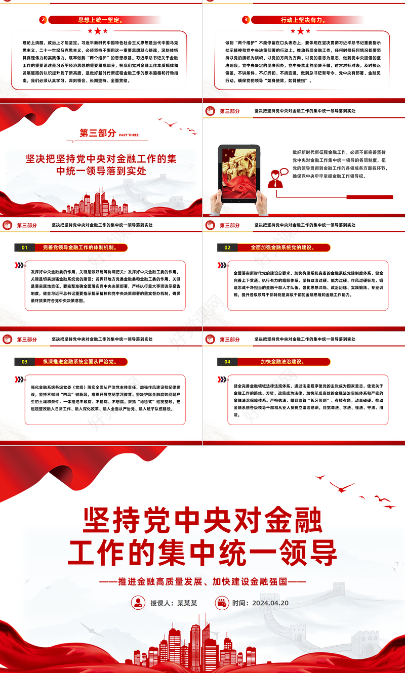 2024坚持党中央对金融工作的集中统一领导推进金融高质量发展PPT课件