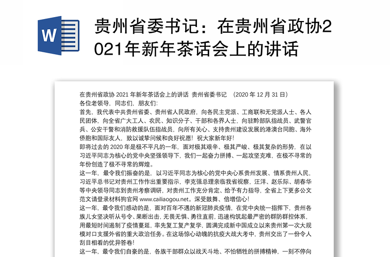 贵州省委书记：在贵州省政协2021年新年茶话会上的讲话